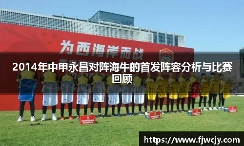 2014年中甲永昌对阵海牛的首发阵容分析与比赛回顾