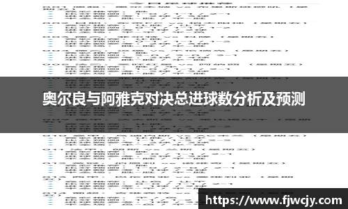 奥尔良与阿雅克对决总进球数分析及预测