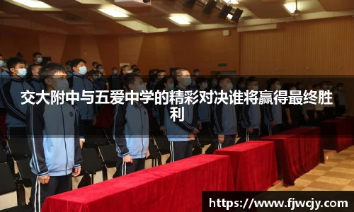 交大附中与五爱中学的精彩对决谁将赢得最终胜利