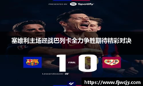 塞维利主场迎战巴列卡全力争胜期待精彩对决