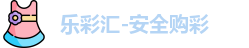 乐彩汇